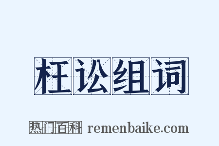 枉讼组词是什么意思的图片